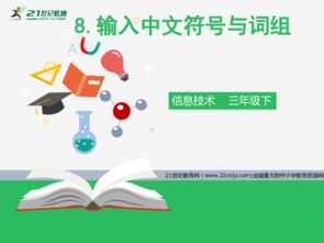 信息技術第八課 輸入中文符號與詞組